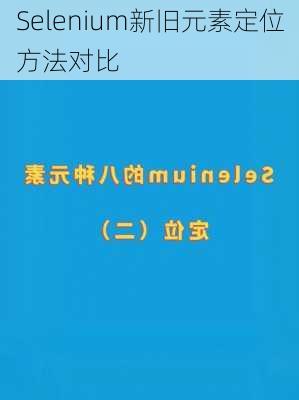 Selenium新旧元素定位方法对比