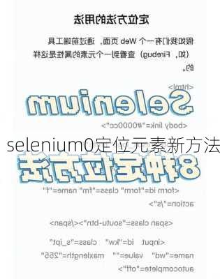 selenium0定位元素新方法