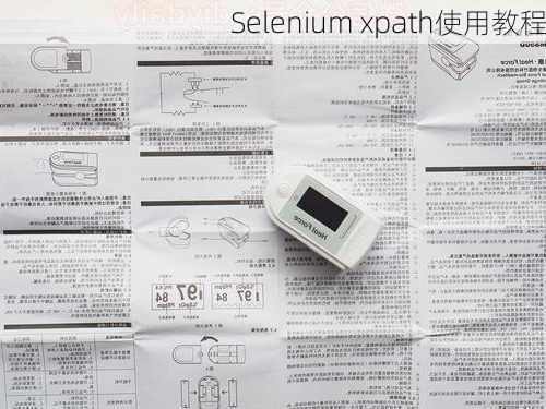 Selenium xpath使用教程