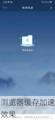 浏览器缓存加速效果