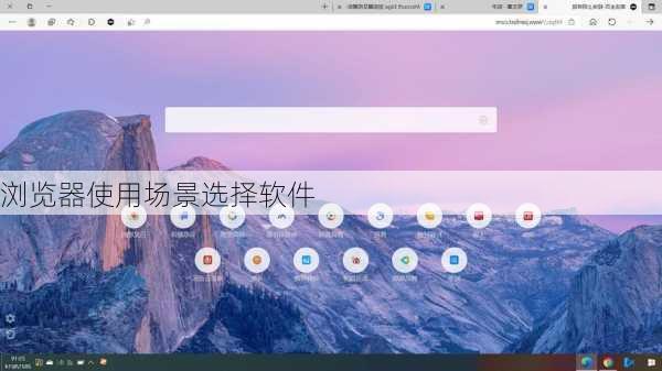 浏览器使用场景选择软件