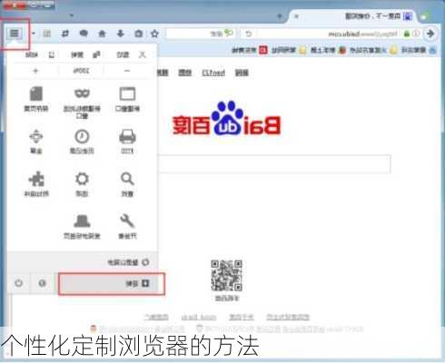 个性化定制浏览器的方法