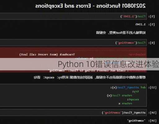Python 10错误信息改进体验