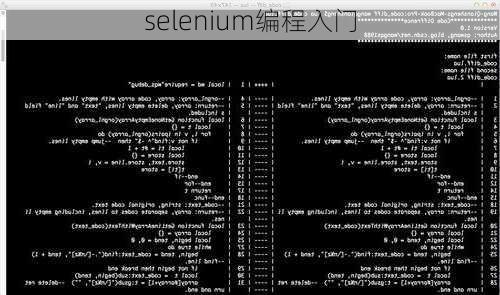 selenium编程入门
