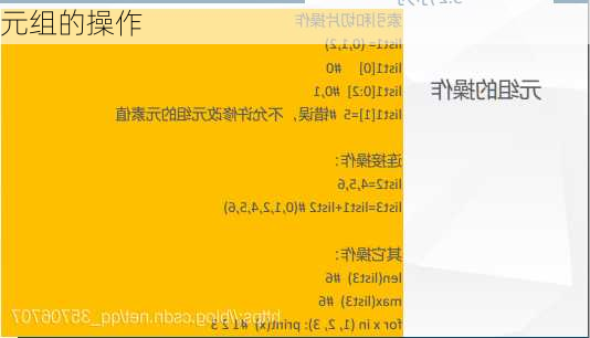 元组的操作