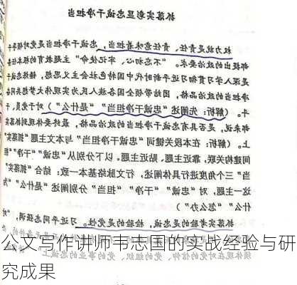 公文写作讲师韦志国的实战经验与研究成果