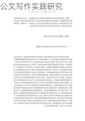 公文写作实践研究