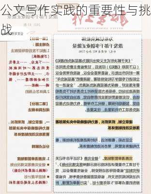 公文写作实践的重要性与挑战