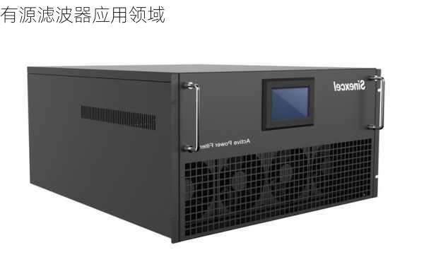 有源滤波器应用领域
