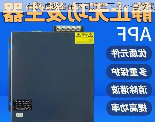 有源滤波器在不同频率下的补偿效果