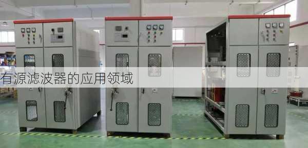 有源滤波器的应用领域