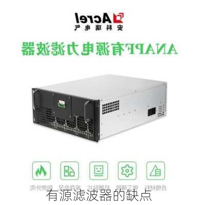 有源滤波器的缺点