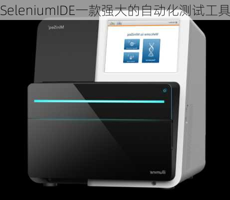 SeleniumIDE一款强大的自动化测试工具