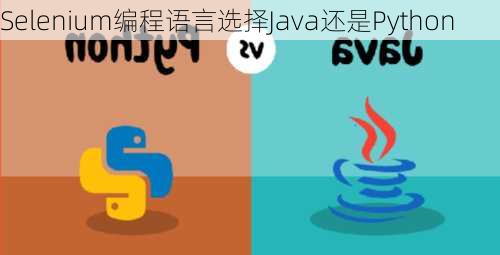 Selenium编程语言选择Java还是Python