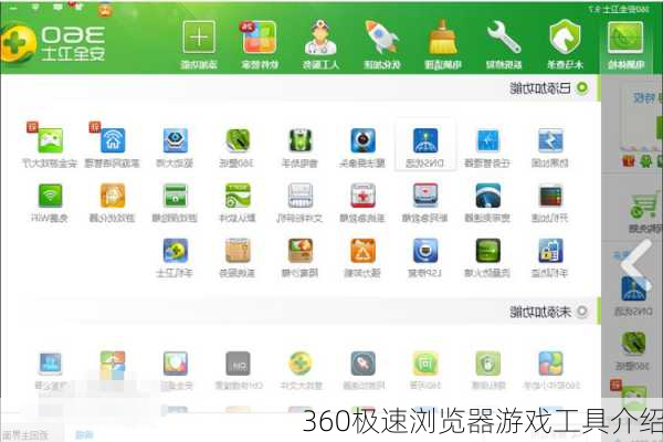 360极速浏览器游戏工具介绍