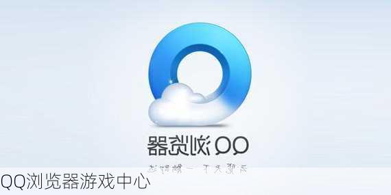 QQ浏览器游戏中心