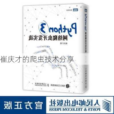 崔庆才的爬虫技术分享