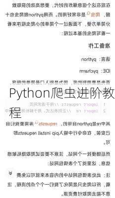 Python爬虫进阶教程