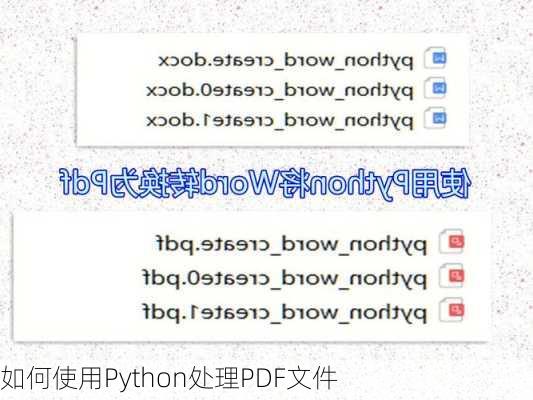 如何使用Python处理PDF文件