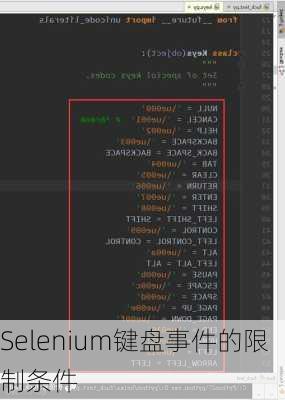 Selenium键盘事件的限制条件