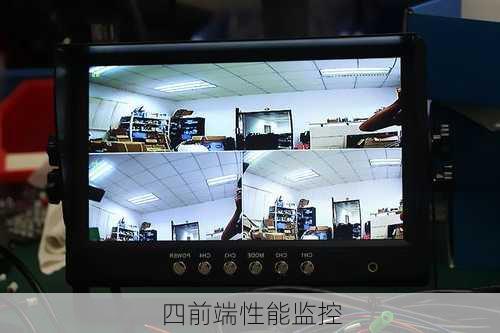 四前端性能监控
