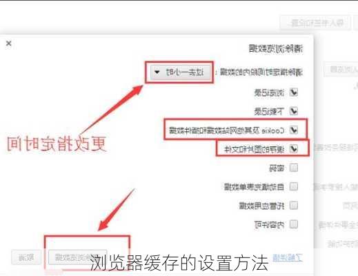 浏览器缓存的设置方法