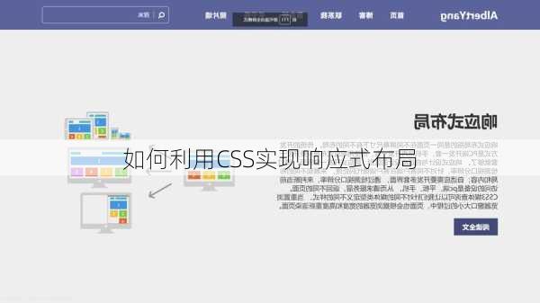 如何利用CSS实现响应式布局