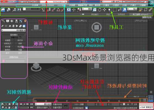 3DsMax场景浏览器的使用