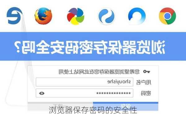 浏览器保存密码的安全性