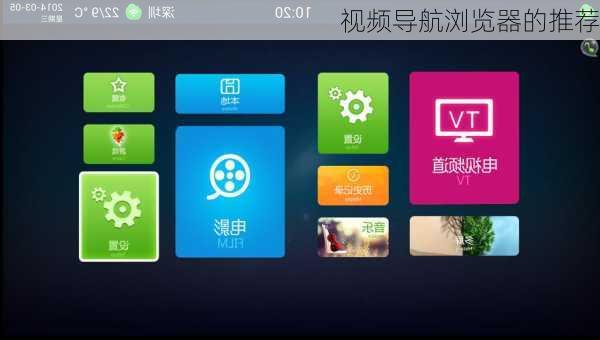 视频导航浏览器的推荐