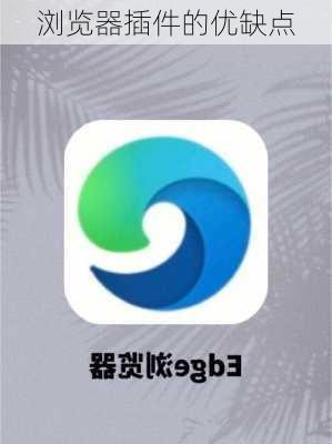 浏览器插件的优缺点
