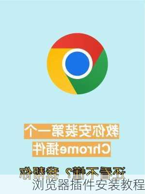 浏览器插件安装教程