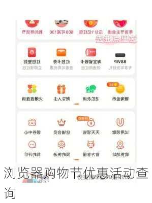 浏览器购物节优惠活动查询