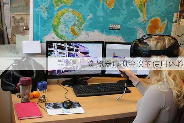 浏览器虚拟会议的使用体验