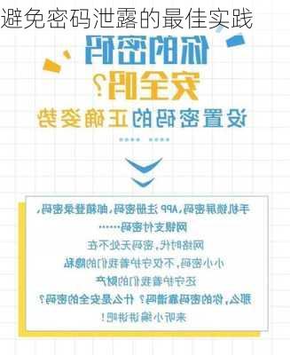 避免密码泄露的最佳实践
