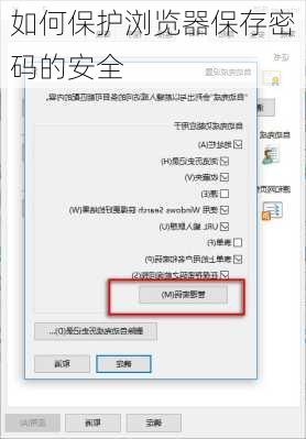 如何保护浏览器保存密码的安全