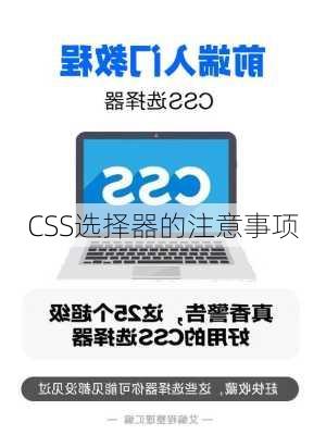 CSS选择器的注意事项