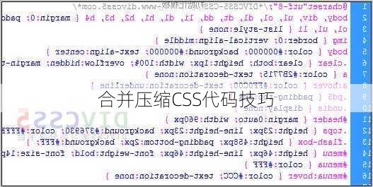 合并压缩CSS代码技巧