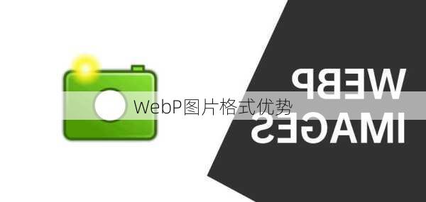 WebP图片格式优势