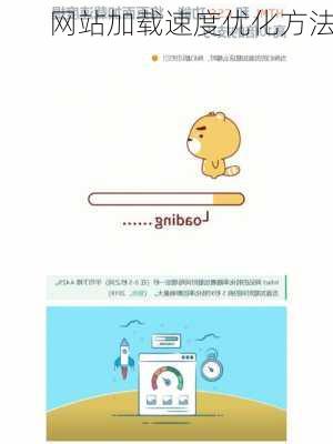网站加载速度优化方法