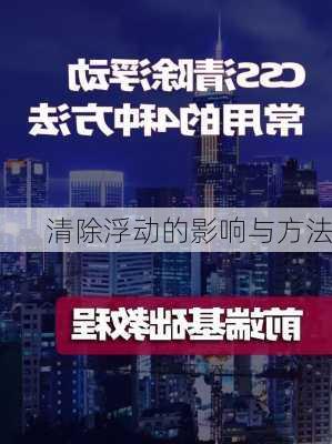 清除浮动的影响与方法