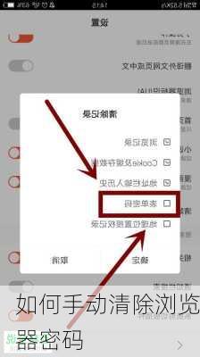 如何手动清除浏览器密码