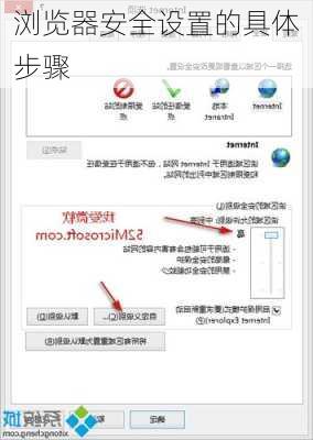 浏览器安全设置的具体步骤