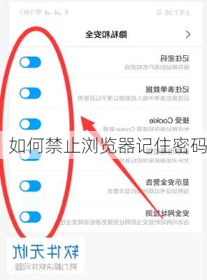 如何禁止浏览器记住密码