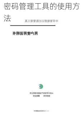 密码管理工具的使用方法