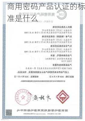商用密码产品认证的标准是什么