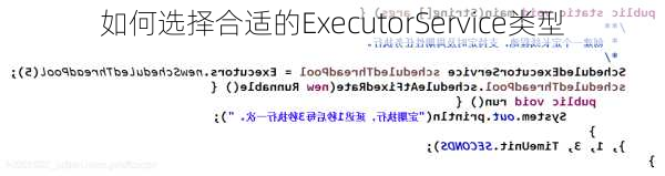 如何选择合适的ExecutorService类型