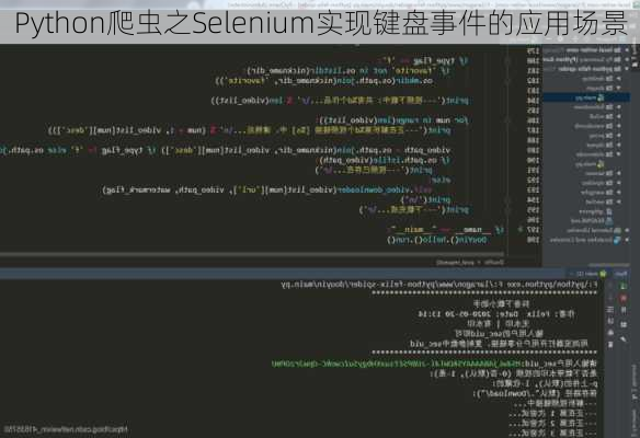 Python爬虫之Selenium实现键盘事件的应用场景