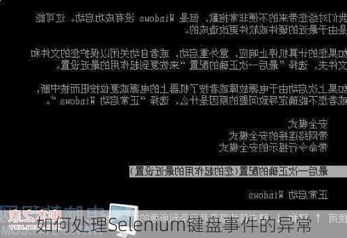 如何处理Selenium键盘事件的异常
