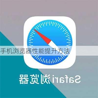 手机浏览器性能提升方法